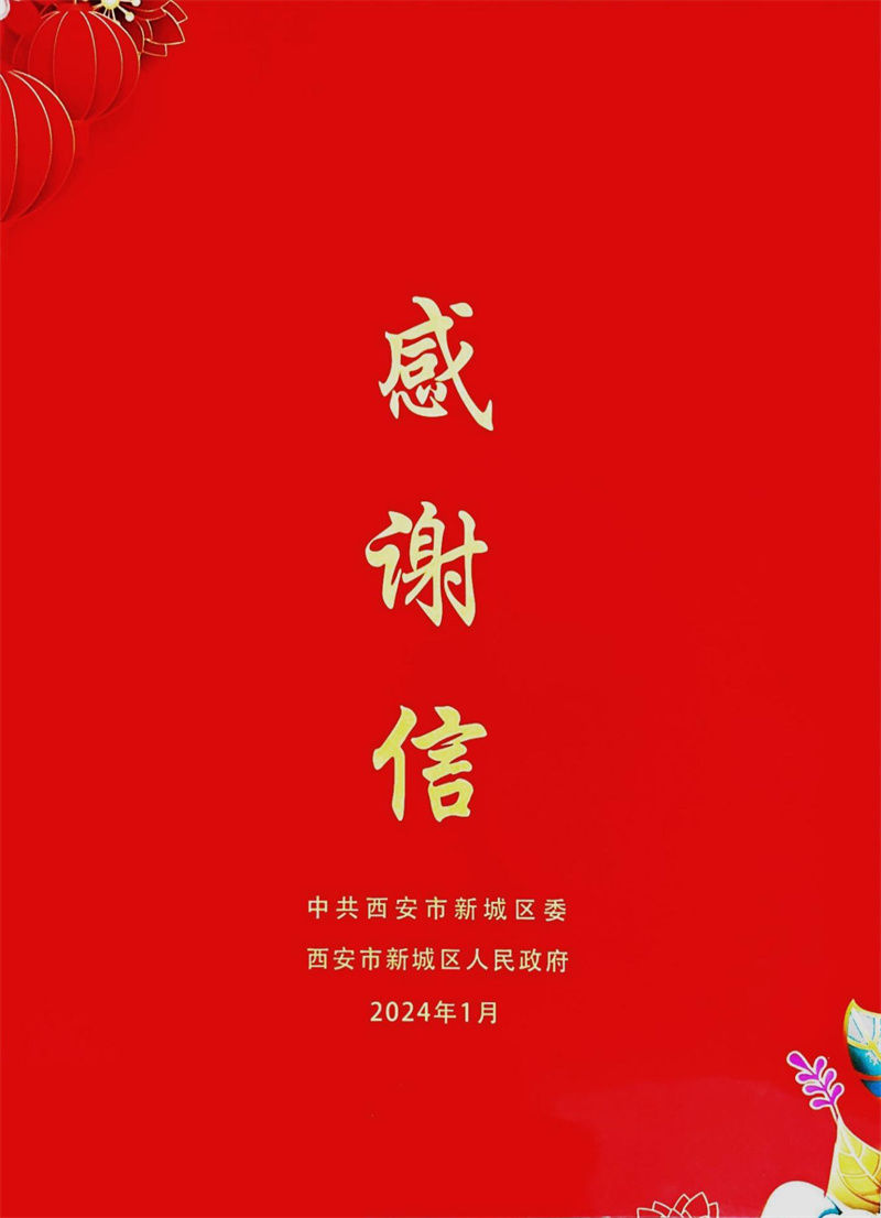 切實(shí)履行國企擔(dān)當(dāng) 服務(wù)地方經(jīng)濟(jì)社會發(fā)展 ——西安市新城區(qū)委區(qū)政府向人民大廈發(fā)來感謝信