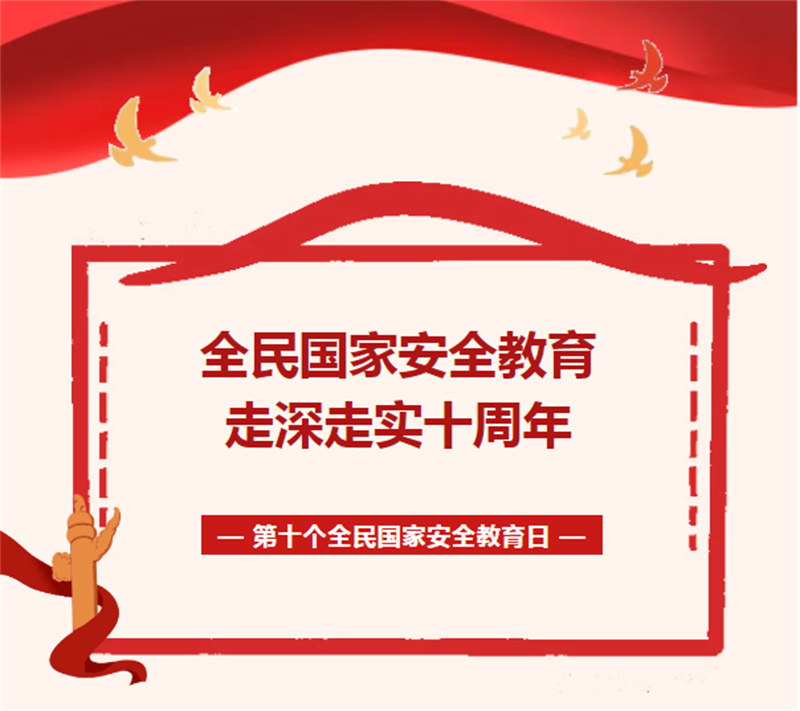 國家安全教育日 | 一起學(xué)習(xí)國家安全知識！