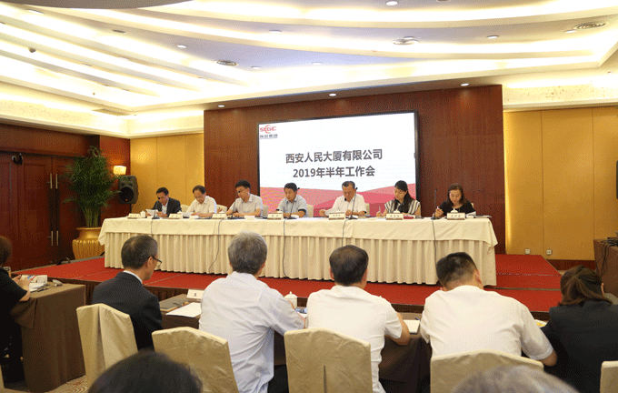 西安人民大廈有限公司召開(kāi)2019年半年工作會(huì)