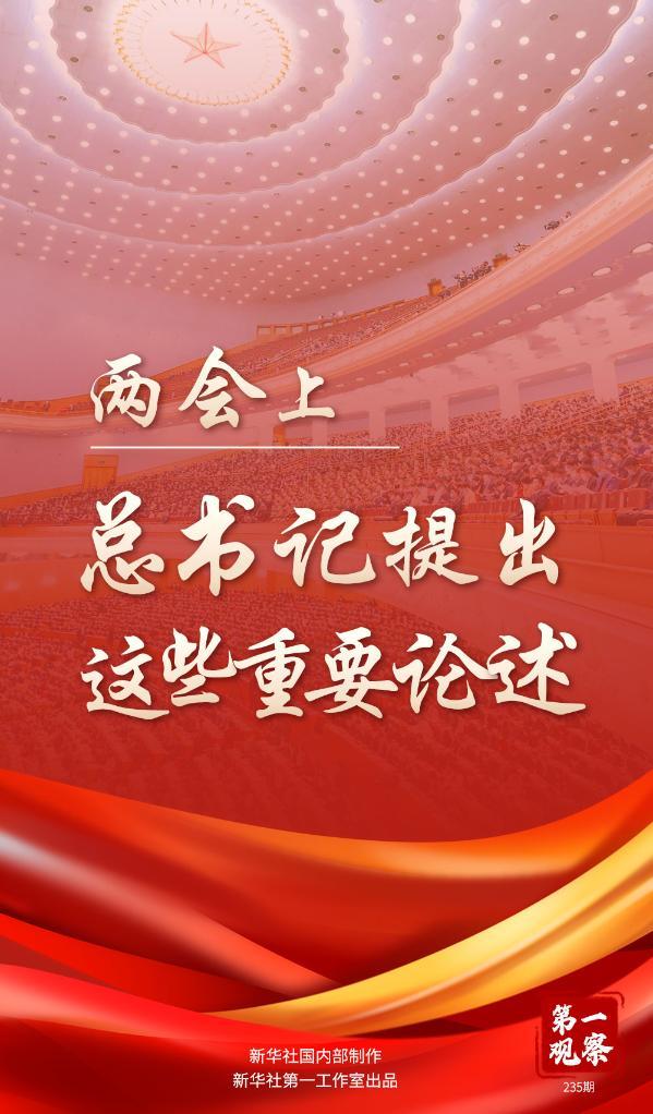 兩會上，總書記提出這些重要論述