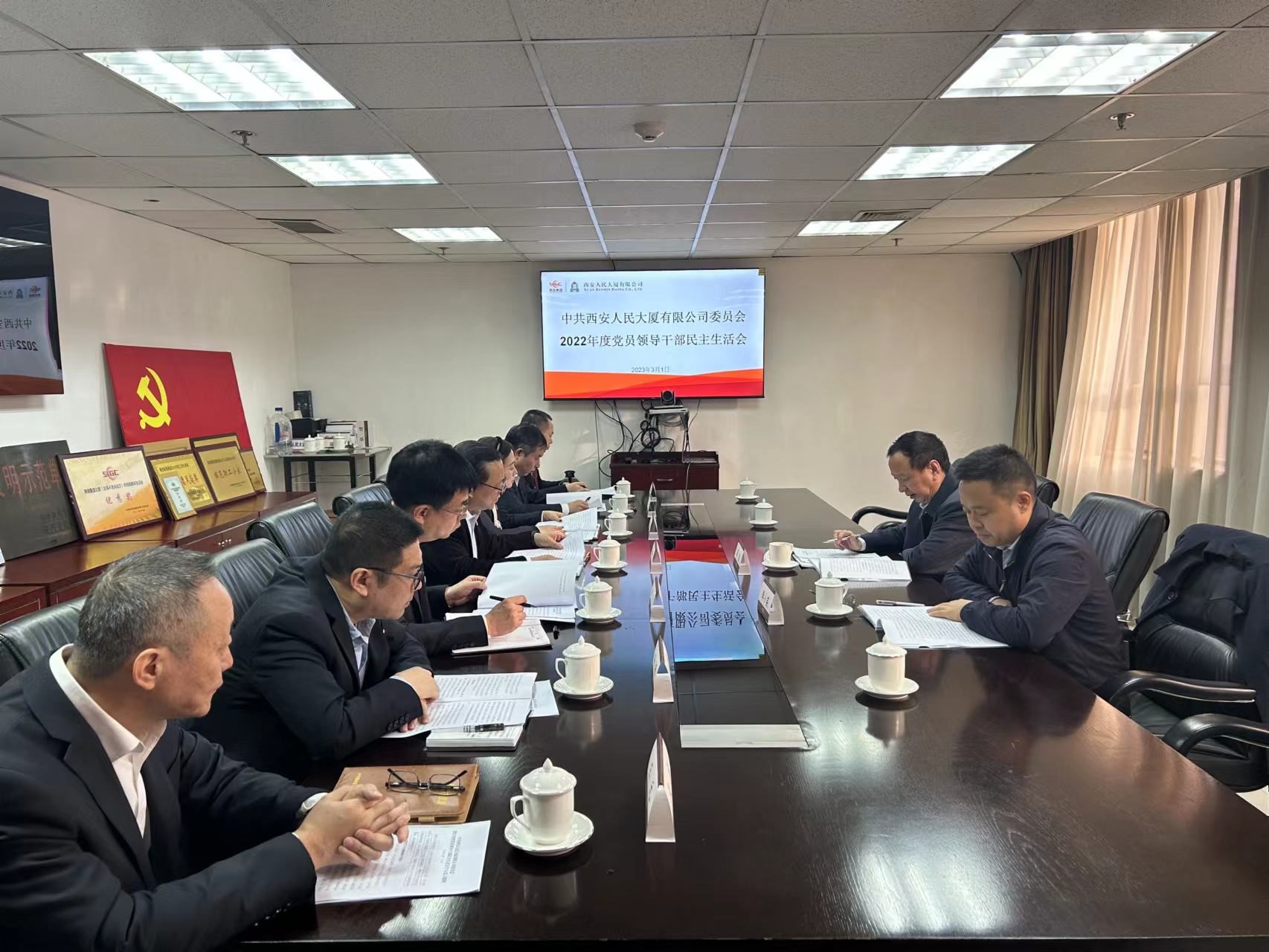 人民大廈黨委召開 2022年度黨員領(lǐng)導(dǎo)干部民主生活會